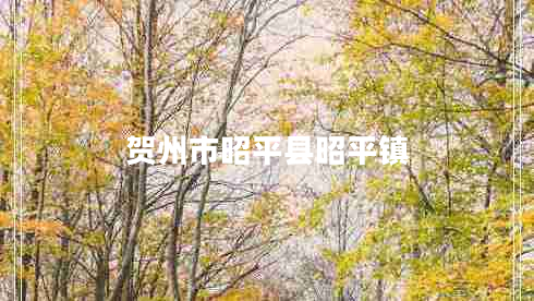 賀州市昭平縣昭平鎮