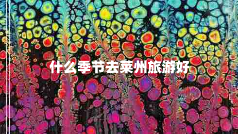 什么季節去萊州旅游好