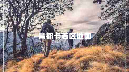 昌都卡若區地圖
