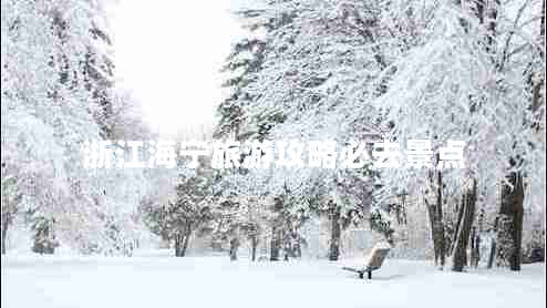 浙江海寧旅游攻略必去景點(diǎn)