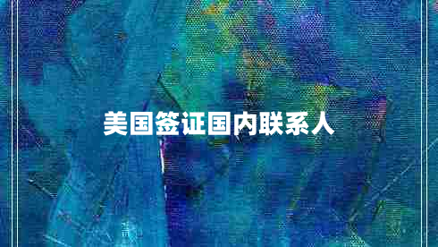 美國簽證國內聯(lián)系人