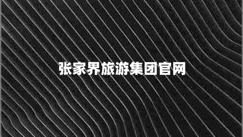 張家界旅游集團官網(wǎng)
