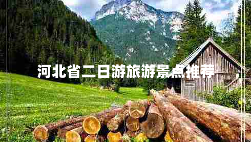 河北省二日游旅游景點推薦