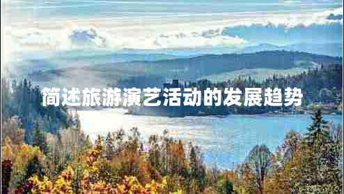 簡(jiǎn)述旅游演藝活動(dòng)的發(fā)展趨勢