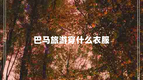 巴馬旅游穿什么衣服
