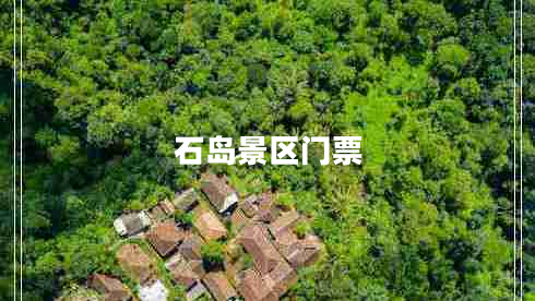 石島景區門(mén)票