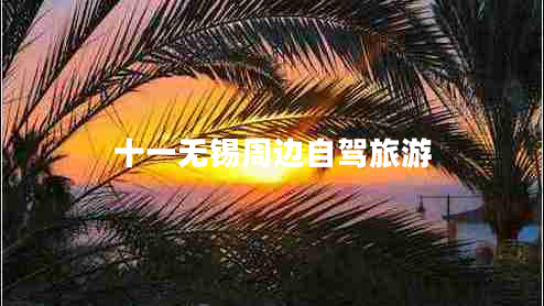 十一無(wú)錫周邊自駕旅游