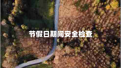 節假日期間安全檢查