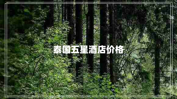 泰國五星酒店價(jià)格