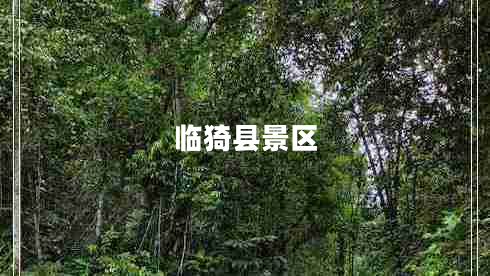 臨猗縣景區