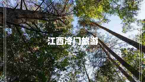 江西冷門(mén)旅游