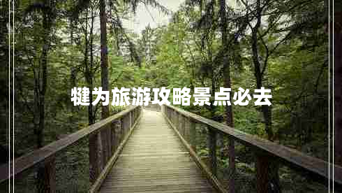 犍為旅游攻略景點(diǎn)必去