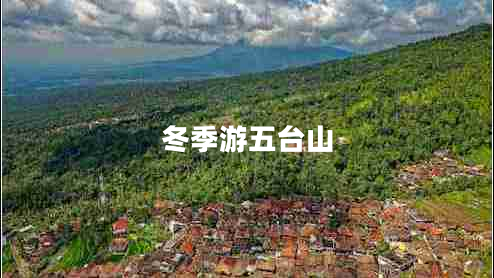 冬季游五臺山