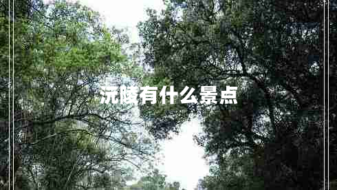沅陵有什么景點(diǎn)