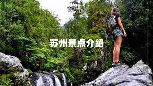 蘇州景點(diǎn)介紹