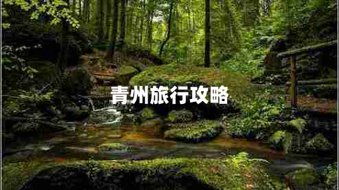 青州旅行攻略