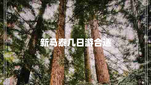 新馬泰幾日游合適