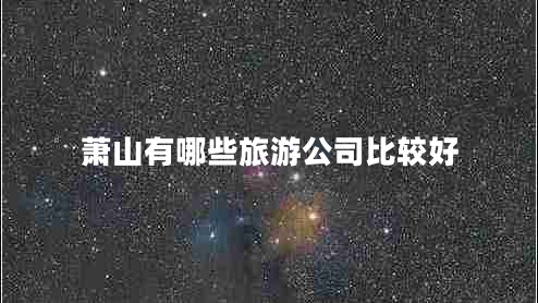 蕭山有哪些旅游公司比較好