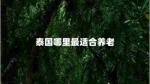 泰國哪里最適合養老