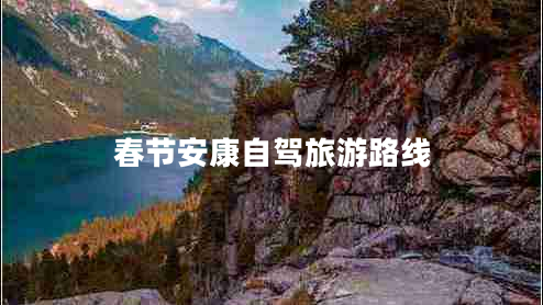 春節安康自駕旅游路線(xiàn)