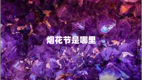 煙花節是哪里