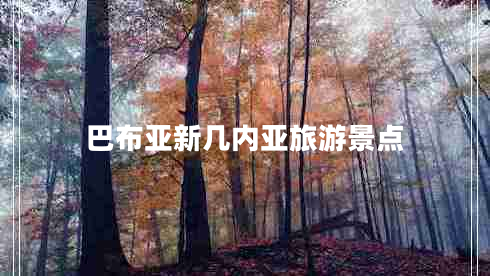 巴布亞新幾內亞旅游景點(diǎn)