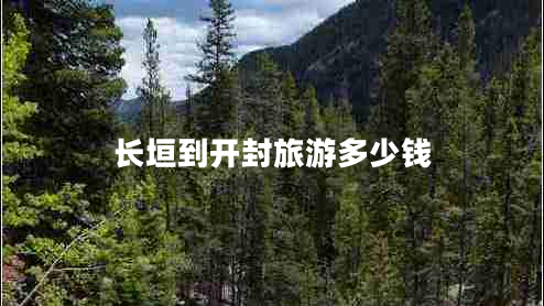 長(cháng)垣到開(kāi)封旅游多少錢(qián)