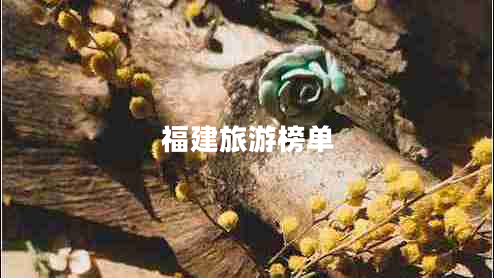 福建旅游榜單