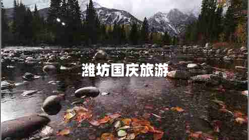 濰坊國慶旅游