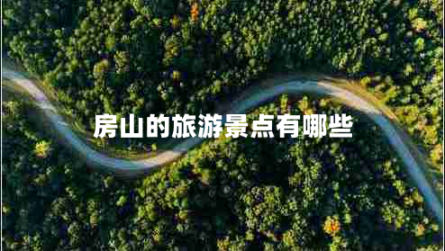 房山的旅游景點(diǎn)有哪些