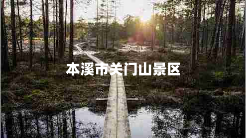 本溪市關(guān)門(mén)山景區