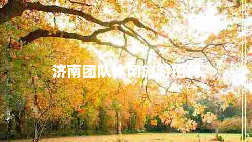 濟南團隊休閑旅游招聘