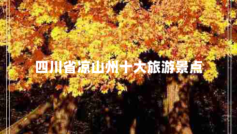 四川省涼山州十大旅游景點(diǎn)