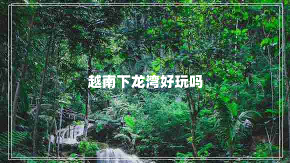 越南下龍灣好玩嗎