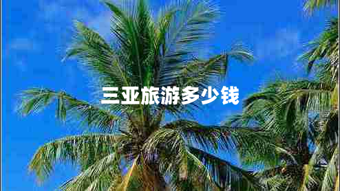 三亞旅游多少錢(qián)