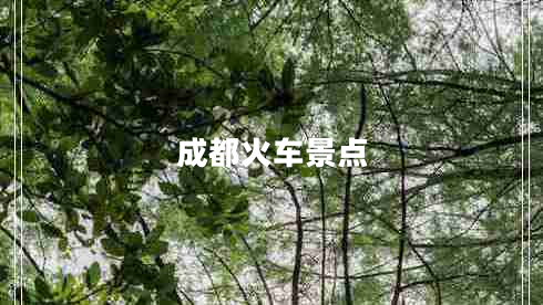 成都火車(chē)景點(diǎn)