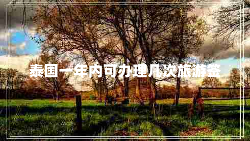 泰國一年內可辦理幾次旅游簽