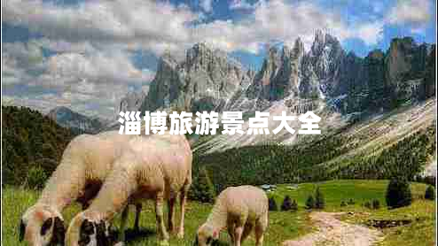 淄博旅游景點(diǎn)大全