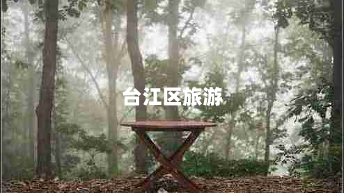 臺江區旅游