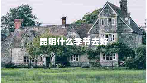 昆明什么季節去好