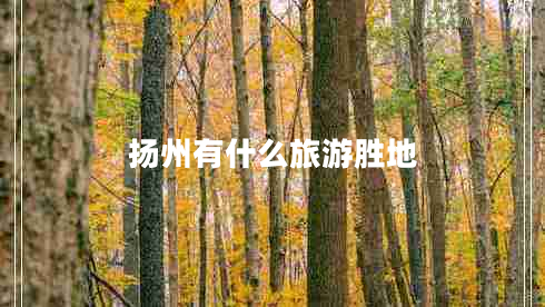 揚州有什么旅游勝地