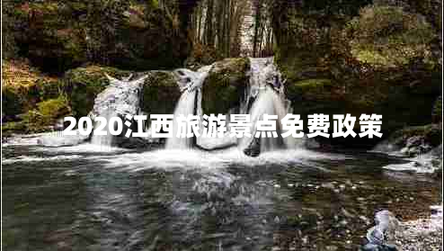2020江西旅游景點(diǎn)免費政策
