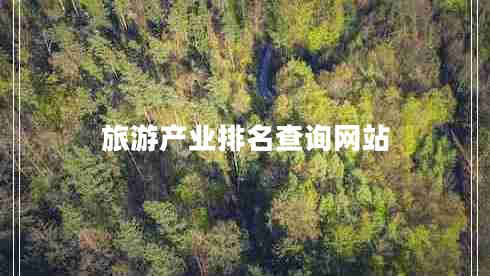 旅游產(chǎn)業(yè)排名查詢(xún)網(wǎng)站