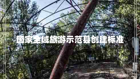 國家全域旅游示范縣創(chuàng  )建標準