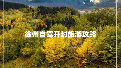 徐州自駕開(kāi)封旅游攻略