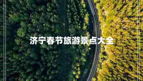 濟寧春節旅游景點(diǎn)大全