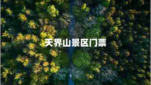 天界山景區門(mén)票