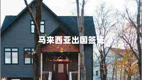 馬來(lái)西亞出國簽證