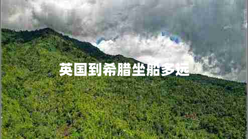 英國到希臘坐船多遠