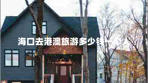 海口去港澳旅游多少錢(qián)一個(gè)人